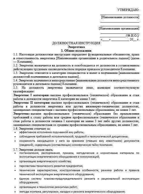 Должностная инструкция инженера-энергетика 2024 - скачать образец