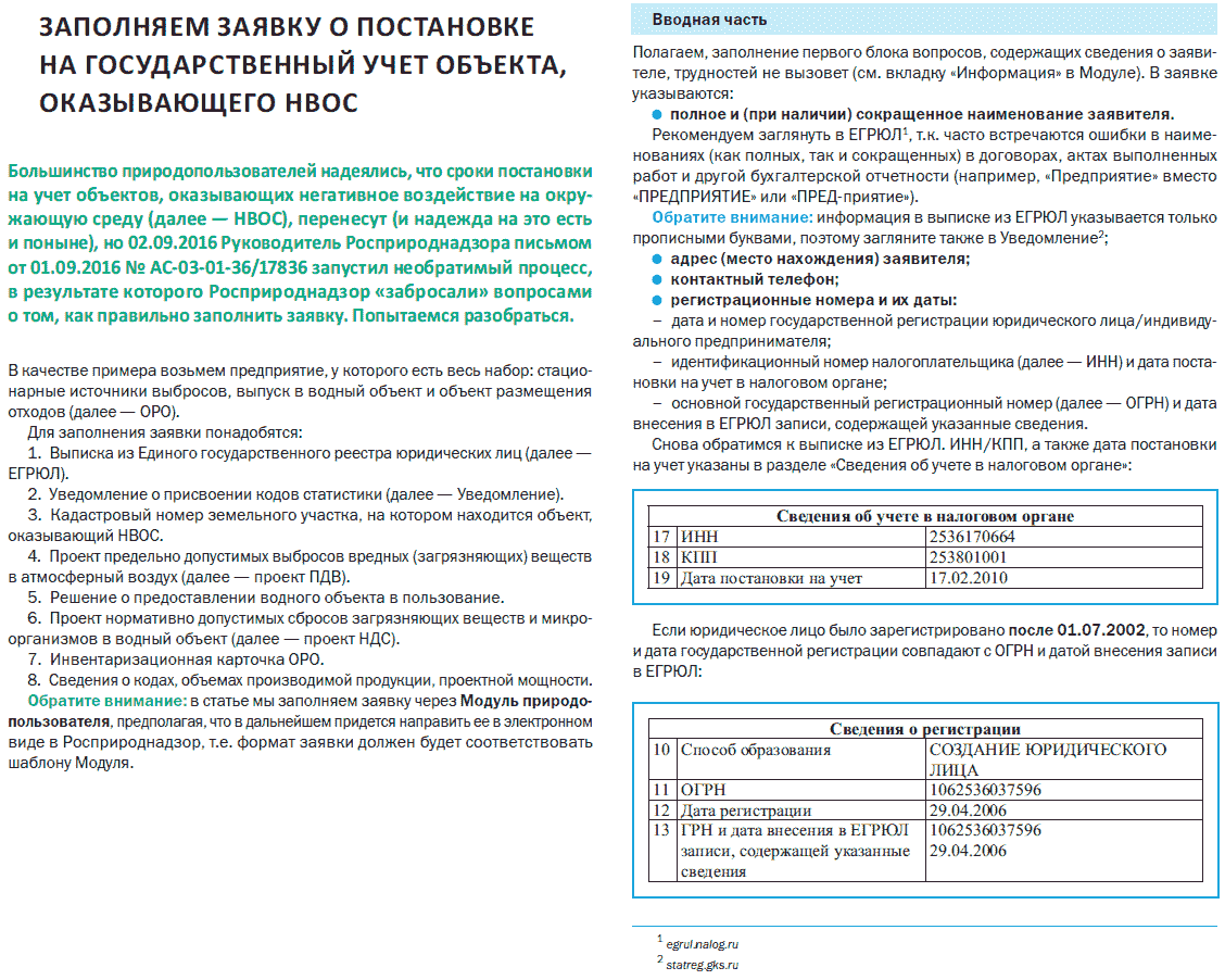 Постановка объектов, оказывающих нвос, на государственный учет в росприроднадзоре
