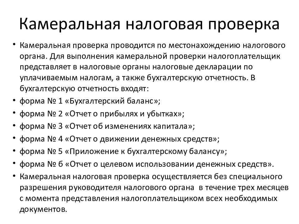 Что такое камеральная проверка