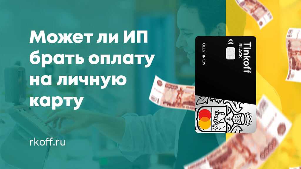Как пополнить расчётный счёт ип и ооо, внести наличные несколькими способами