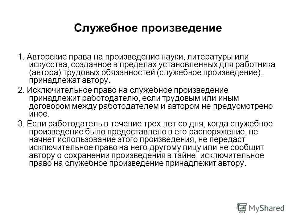 Служебное произведение: pro et contra