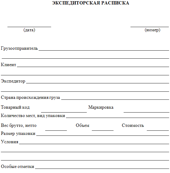 Экспедиторская расписка — особенности и правила оформления