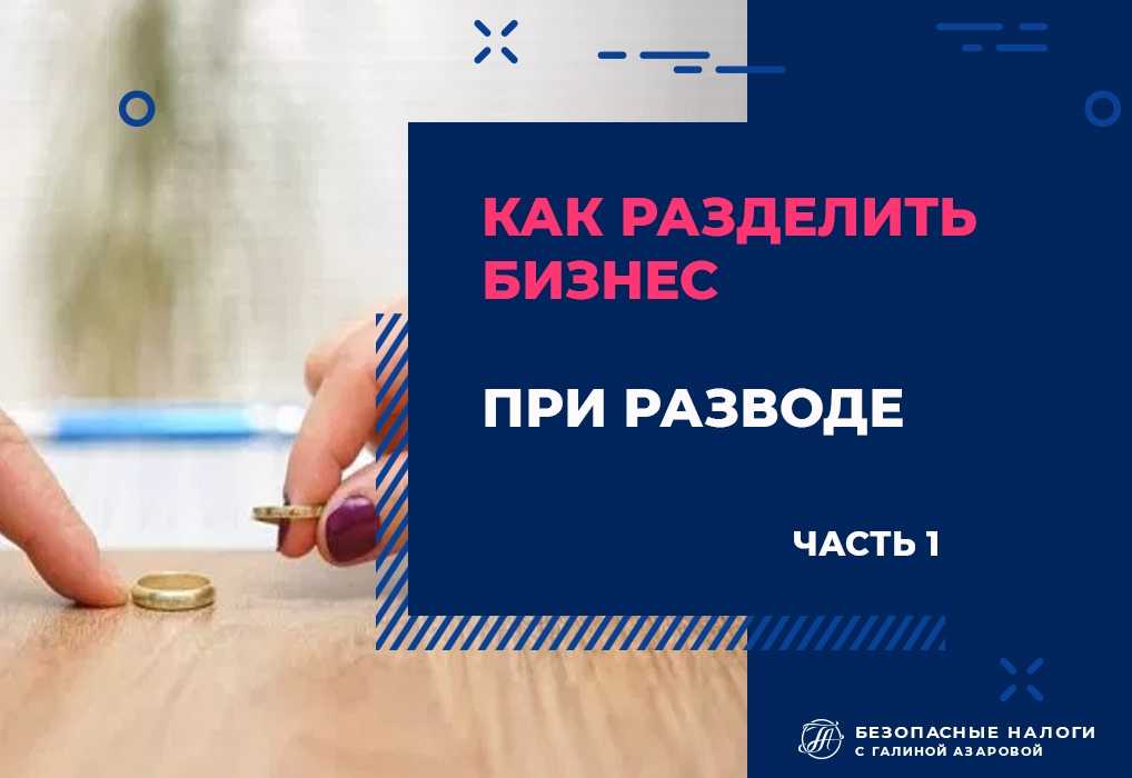 Раздел бизнеса при разводе супругов