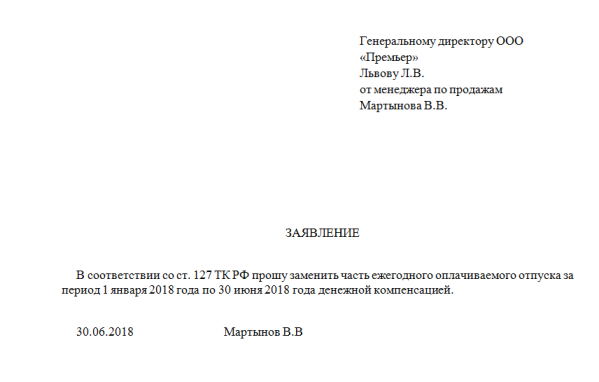 Образец заявления на компенсацию отпуска