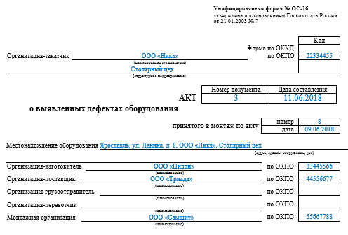 Акт о выявленных дефектах оборудования по форме ос-16. бланк и образец 2024 года