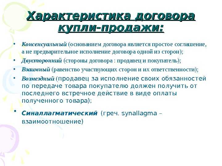 Понятие договора купли-продажи