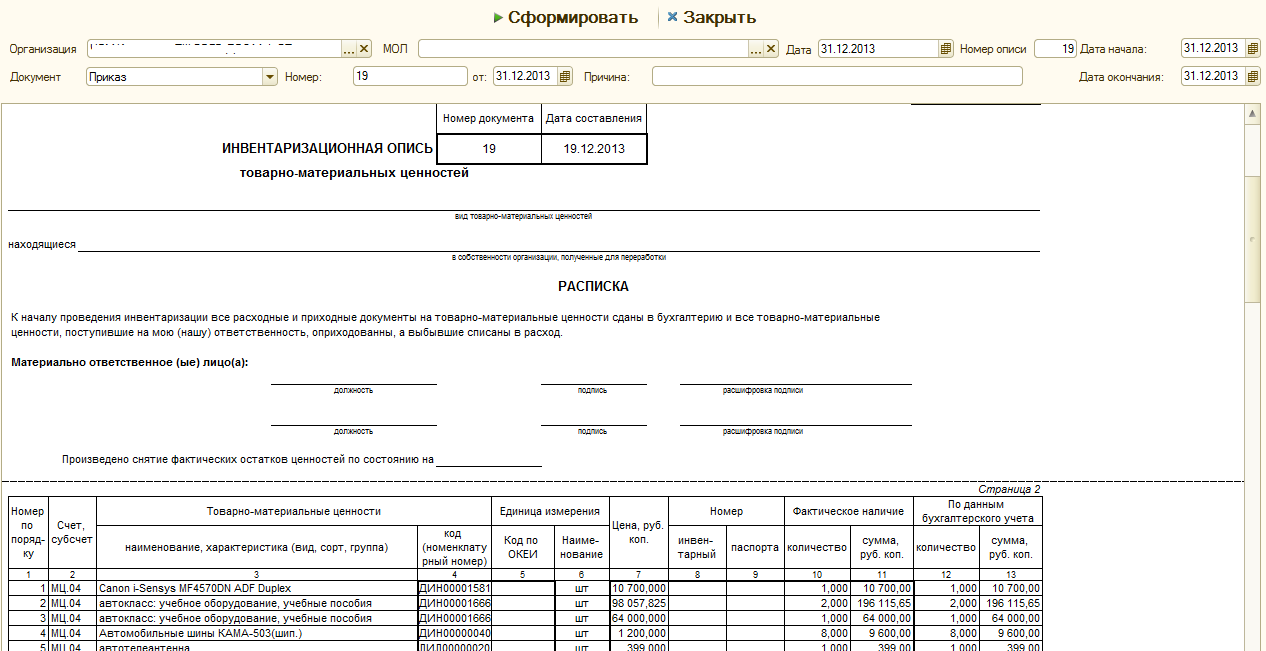 Инвентаризационная опись