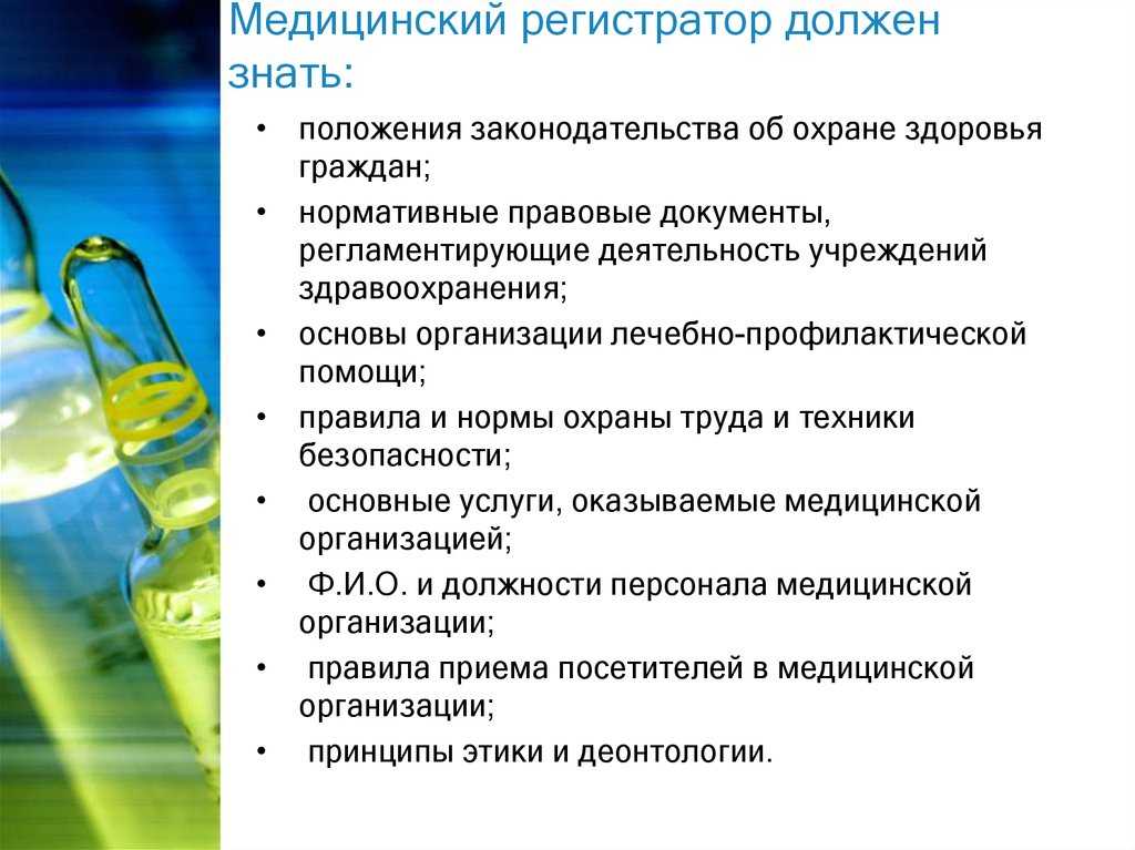 Должностная инструкция медицинского регистратора