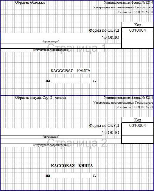 Кассовая книга по форме ко-4 (скачать образец)