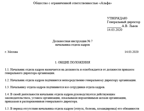 Должностная инструкция начальника отдела кадров