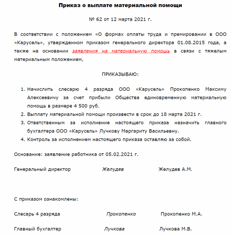 Приказ на материальную помощь: скачать образец 2021