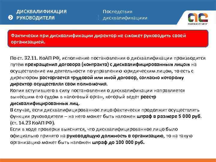 Административная дисквалификация генерального директора – газета "право"