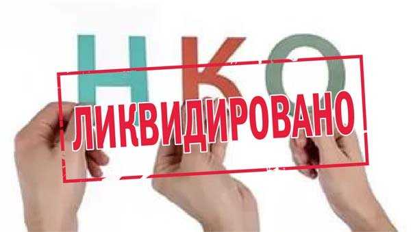 Как ликвидировать некоммерческую организацию: порядок, помощь адвоката