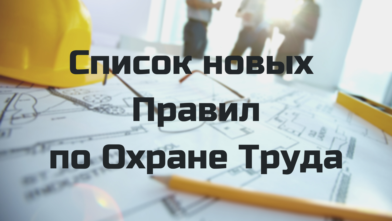 Изменения по охране труда с 1 сентября 2023 г.