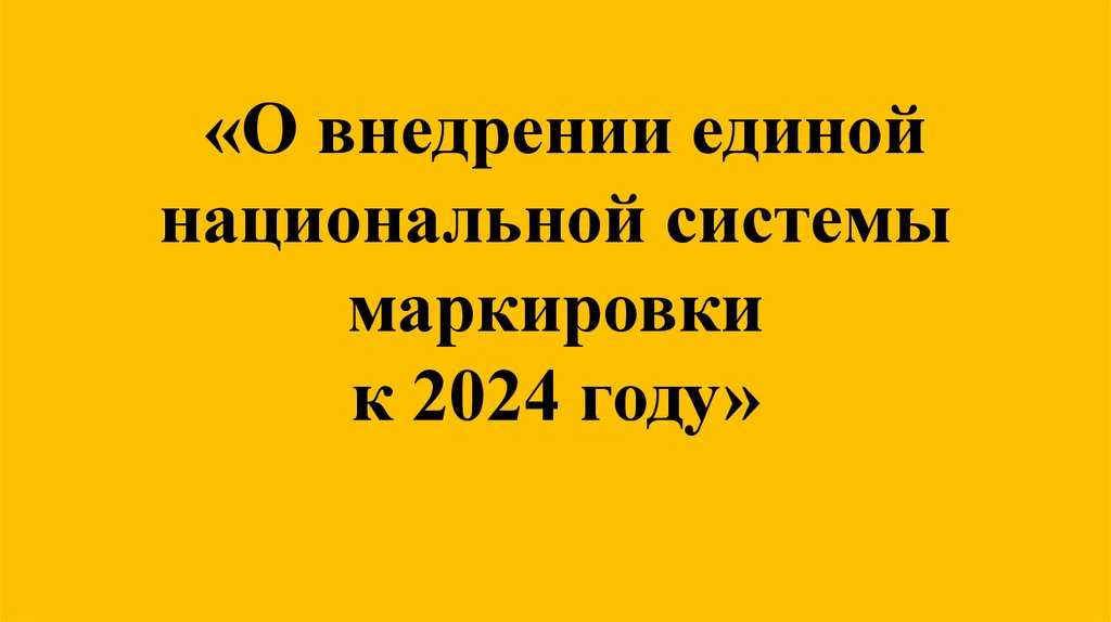 Маркировка одежды: расширение номенклатуры не отменяется, а переносится