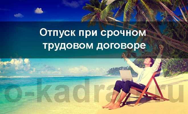 Отпуск при срочном трудовом договоре на 1 год и до 2 месяцев