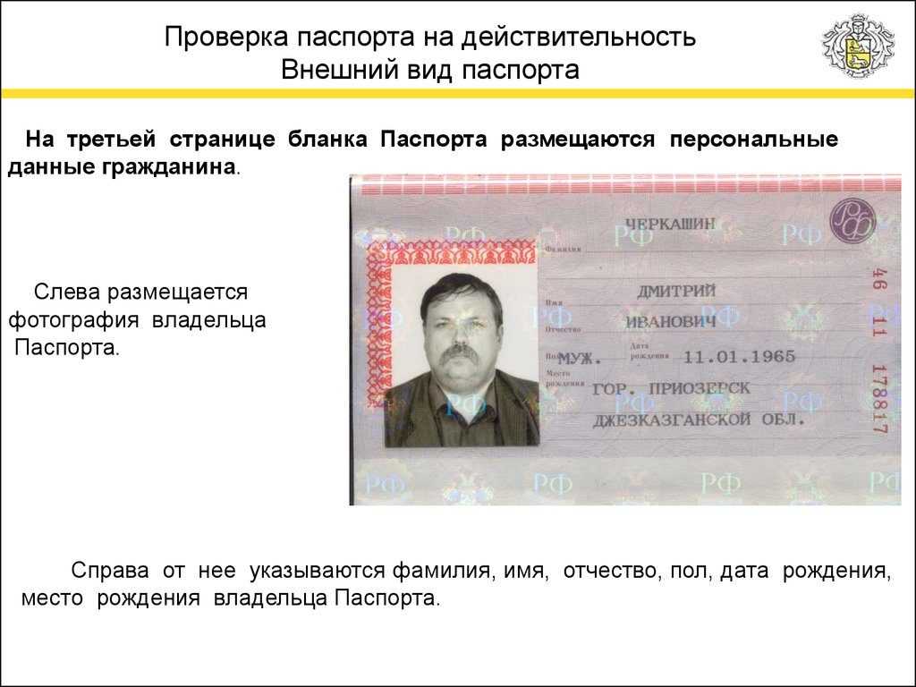 Проверка паспорта на действительность