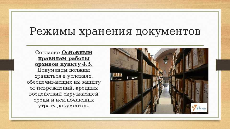 Про хранение документов