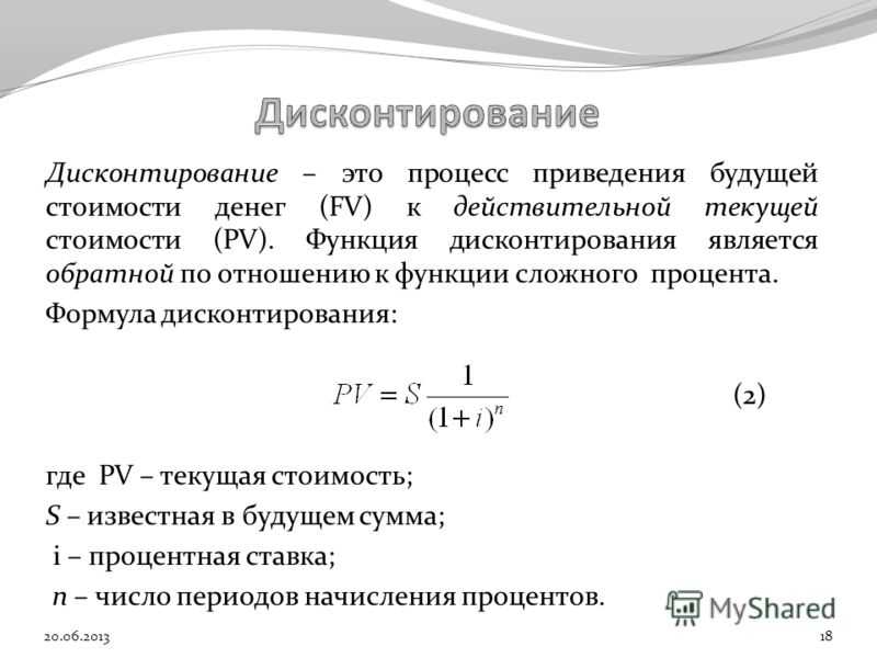 Дисконтирование денежных потоков