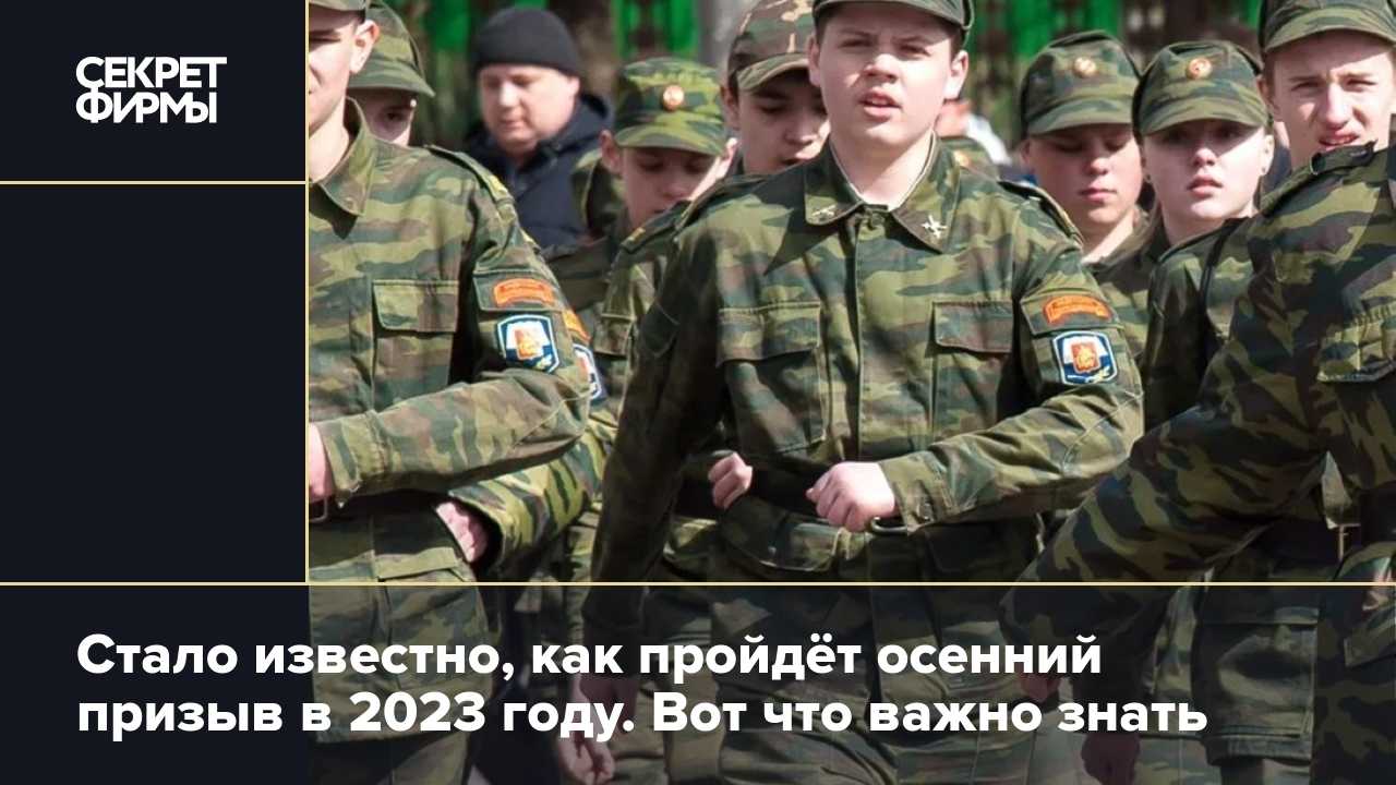 Осенний призыв – 2023: текущие изменения