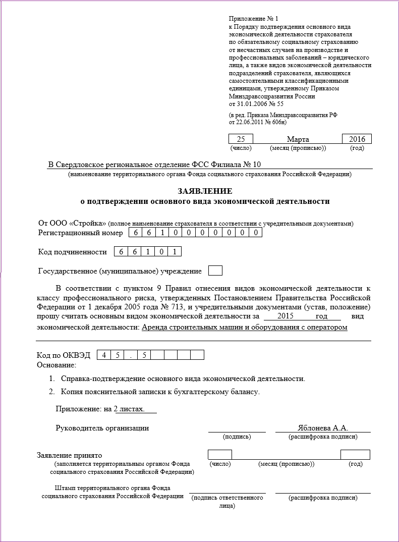 Подтверждение основного вида деятельности в фсс для ип и организаций, скачать бланк и образец заполнения