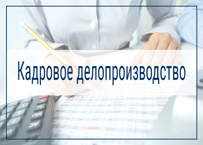 Ведение кадрового учета: что включает в себя, функции и документы | академия unistaff