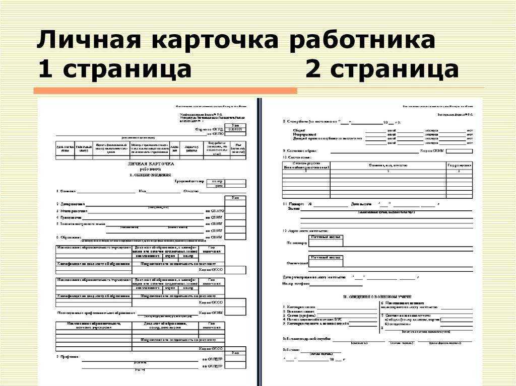 Где хранится личная карточка работника форма т 2 в личном деле или отдельно