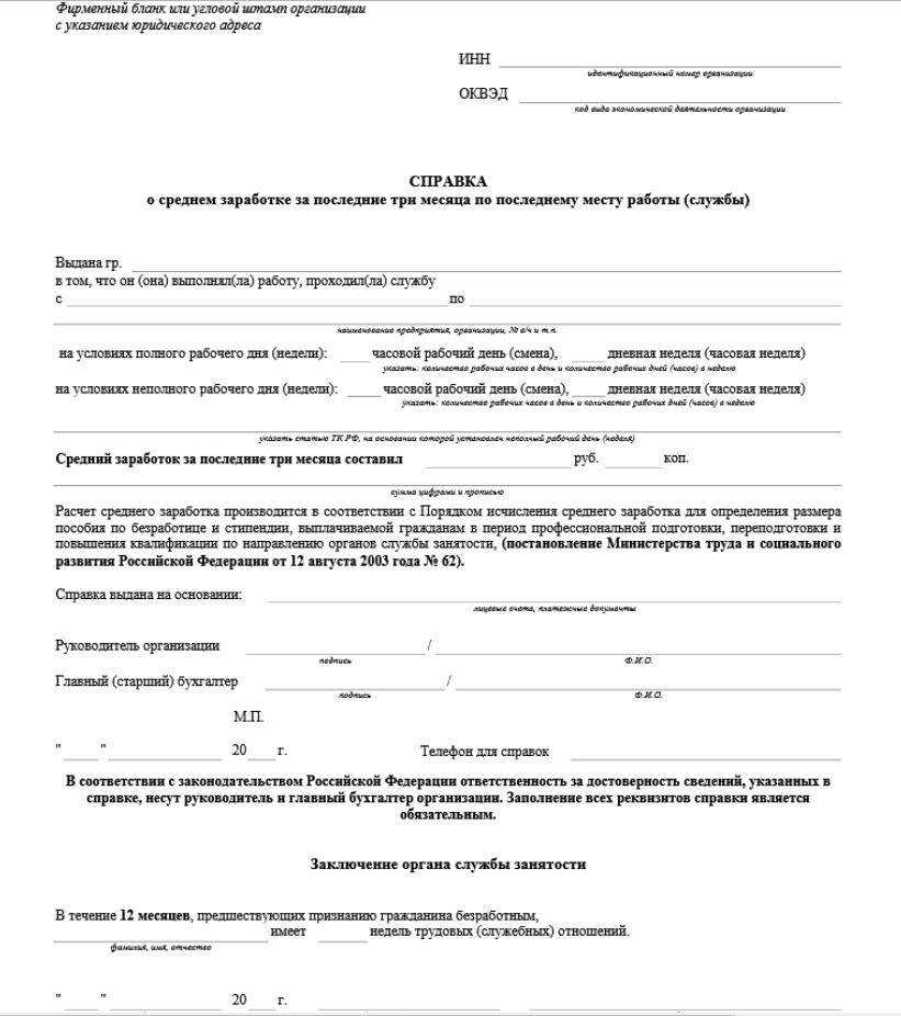 Справка для центра занятости: образец, как правильно заполнить