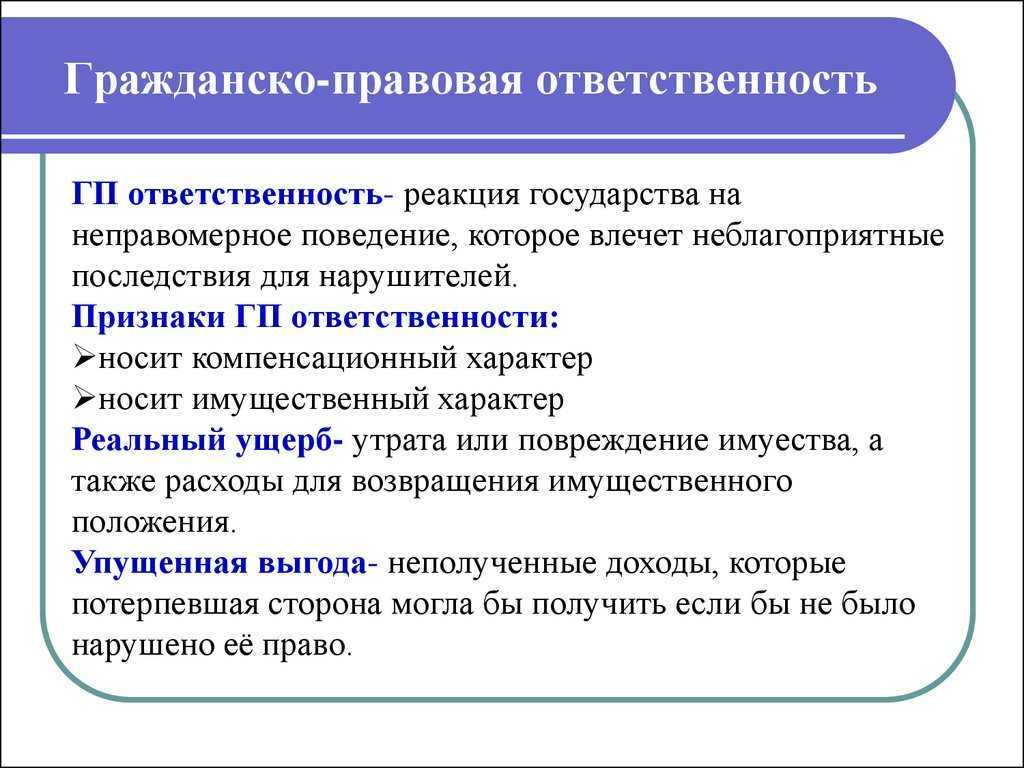 Понятие и виды гражданско-правовой ответственности