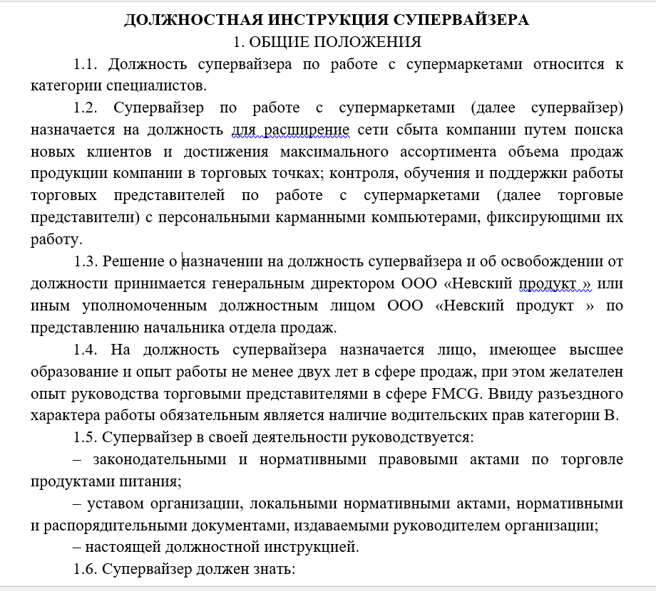 Должностная инструкция супервайзера - образец 2018