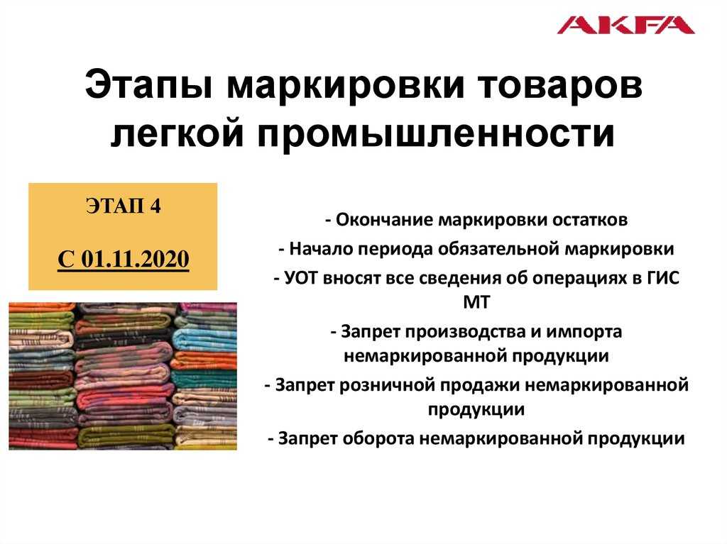 Маркировка одежды и товаров лёгкой промышленности