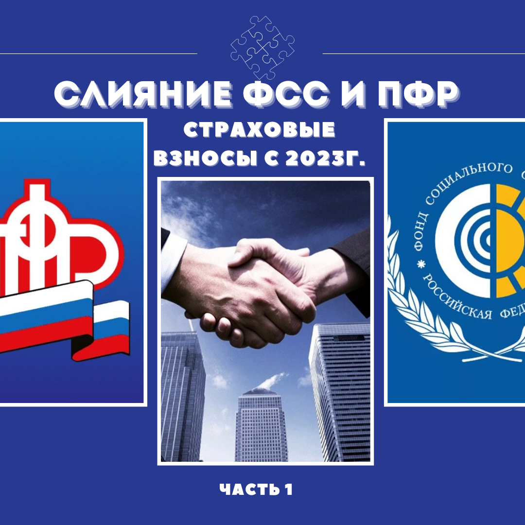 Как изменится отчетность работодателей в связи с объединением пфр и фсс