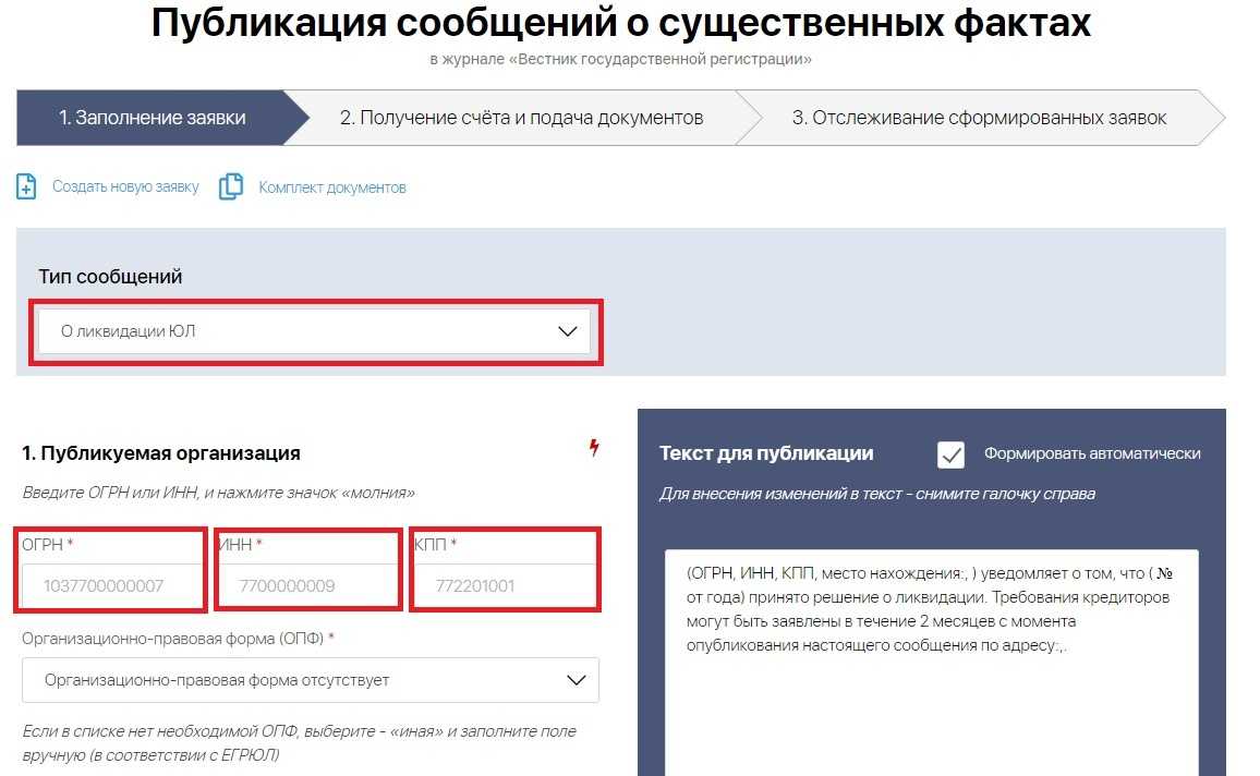 Как быстро и правильно подать сообщение о ликвидации ооо в газету "вестник": пошаговая инструкция на федресурсе | администрация розинского городского поселения