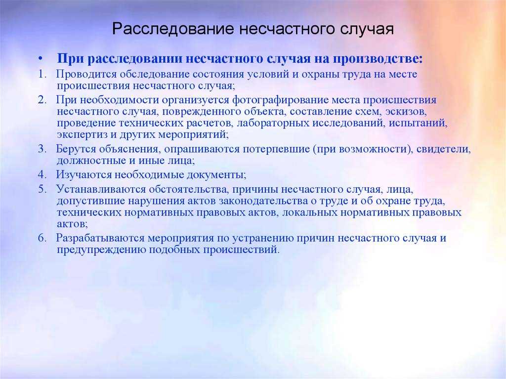 Методические рекомендации по расследованию несчастных случаев