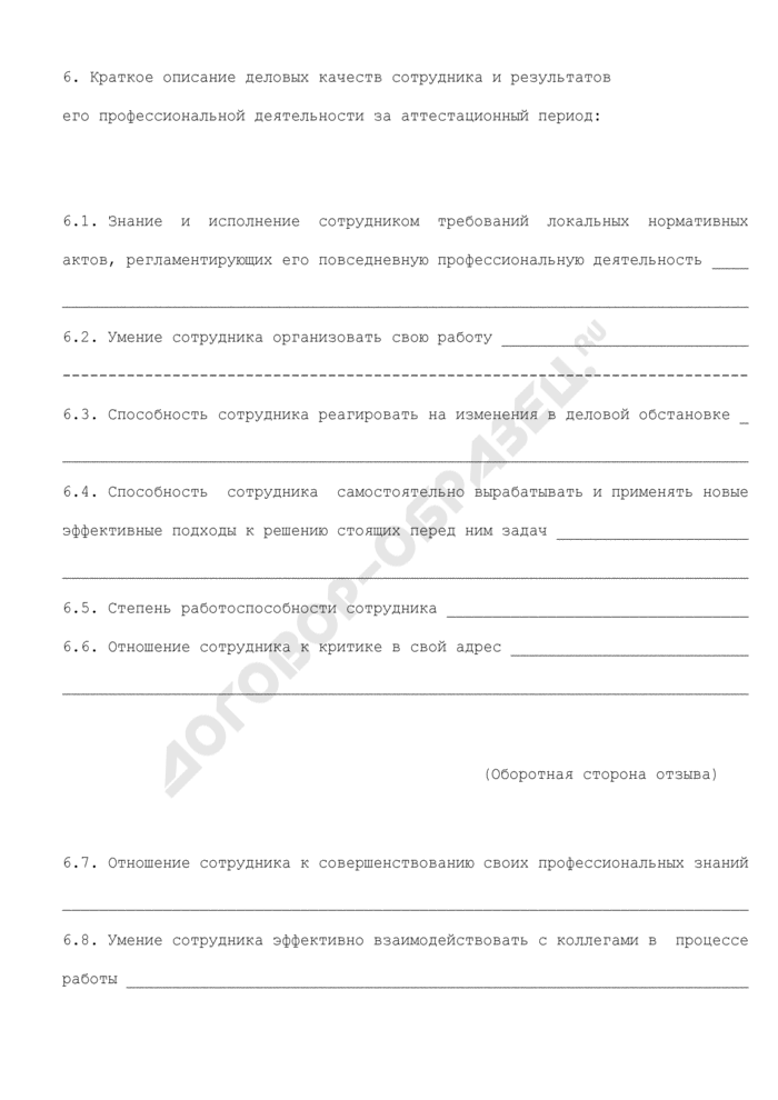 Отзыв на аттестуемого работника образец