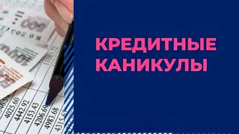 17.08.2023 обратиться за каникулами по потребительским кредитам можно бессрочно :: комментарии законодательства