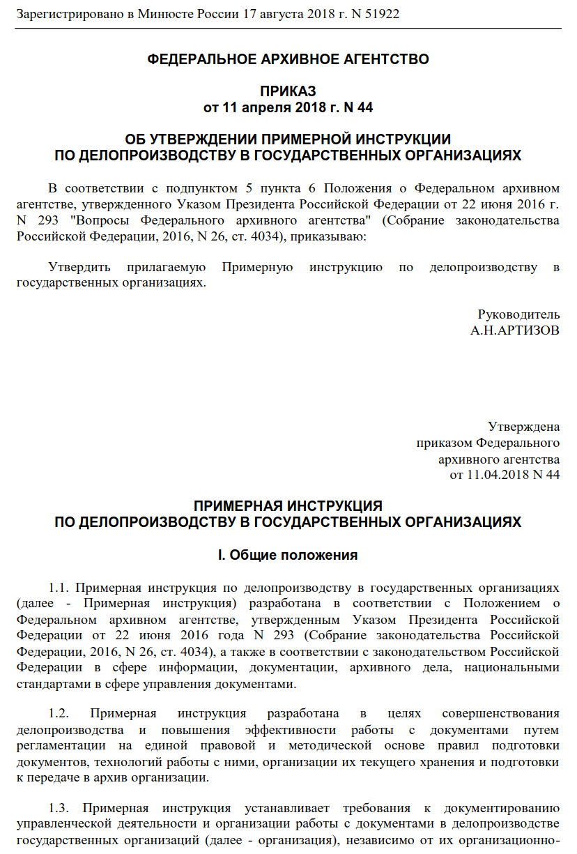 Инструкция по делопроизводству