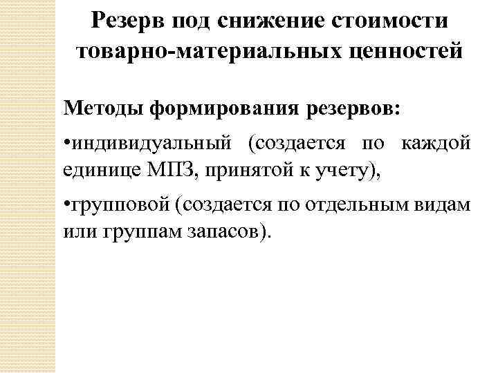 Резерв под обесценение запасов – taxslov.ru