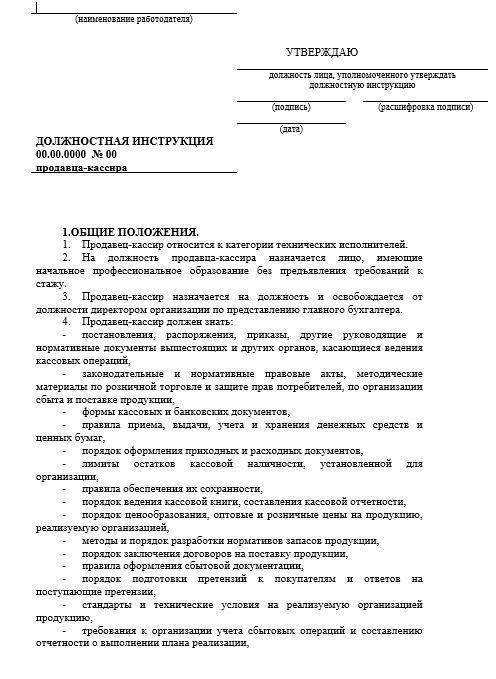 Пример должностной инструкции продавца продовольственных товаров - hr ресторана - pitportal.ru – информационный портал