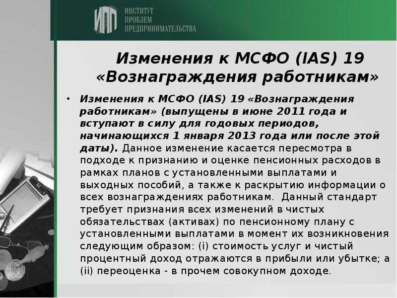 Мсфо (ias) 19
вознаграждения работникам презентация, доклад