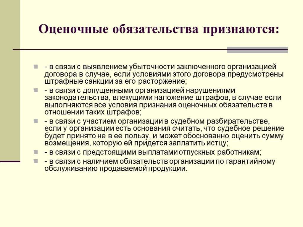 Оценочное обязательство – taxslov.ru