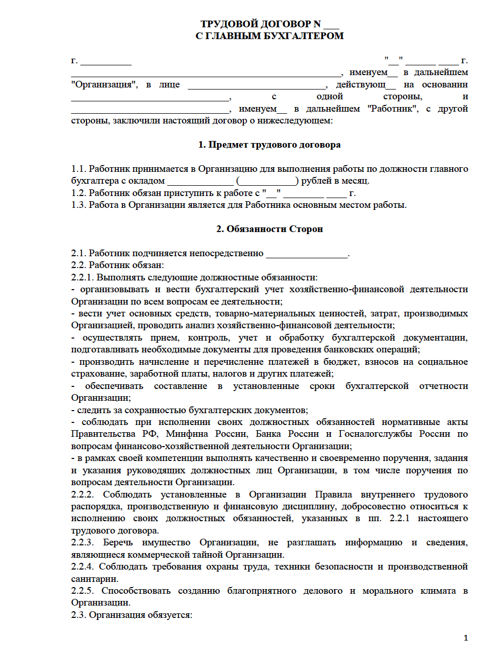 Срочный трудовой договор с главным бухгалтером: образец по тк рф