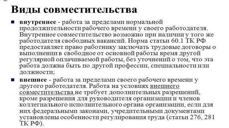 Правильное оформление работника по совместительству