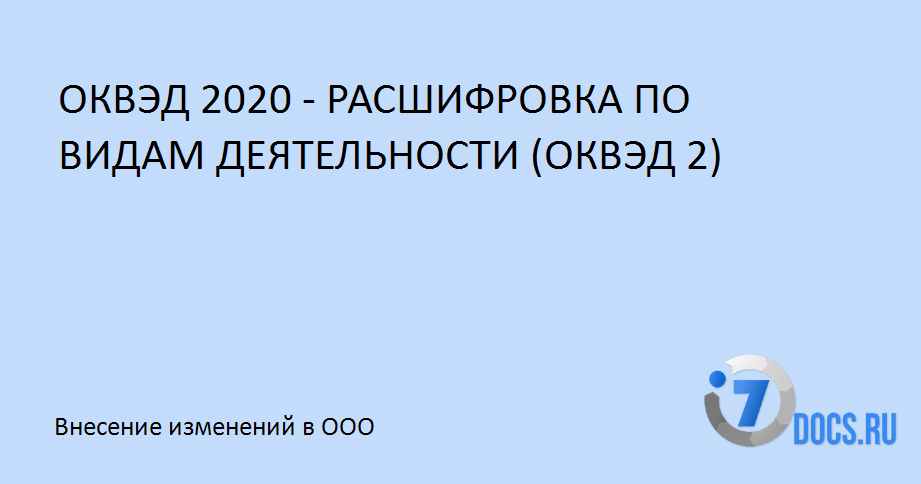 Что такое оквэд-2 и чем он отличается от оквэд