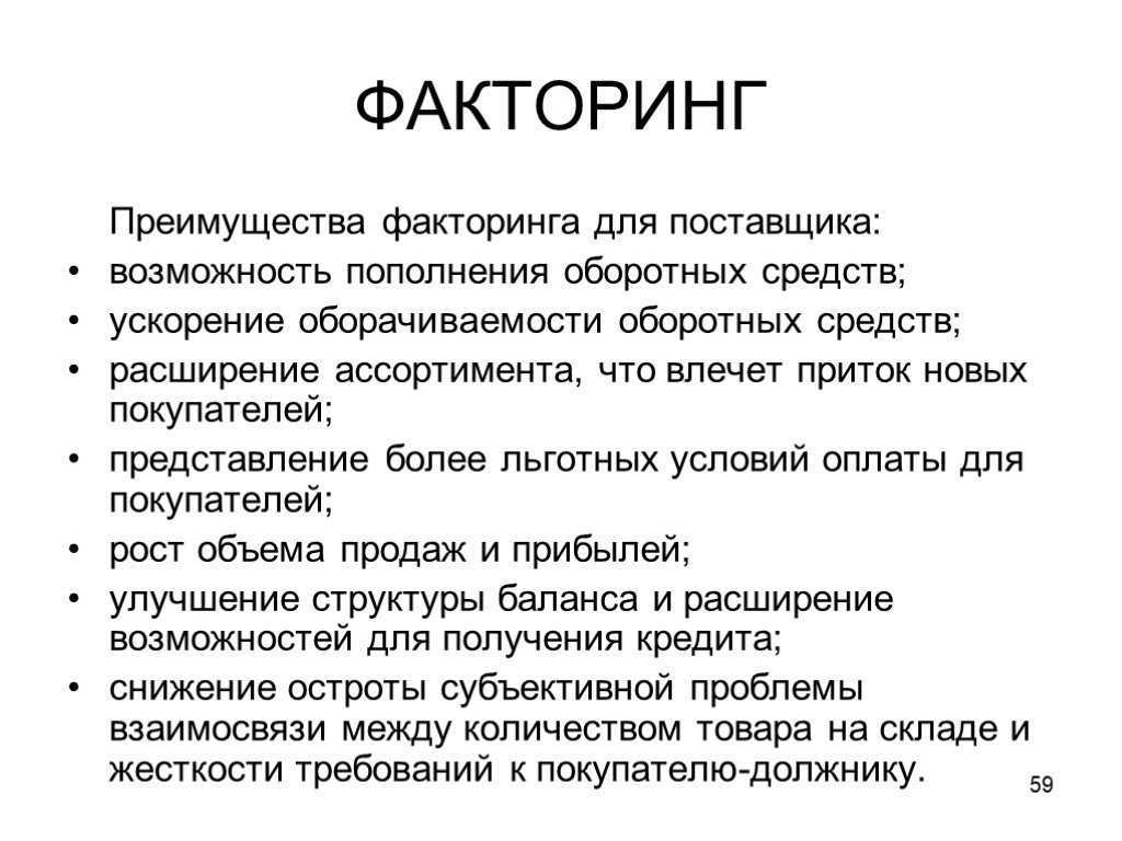 Факторинг и его развитие в россии