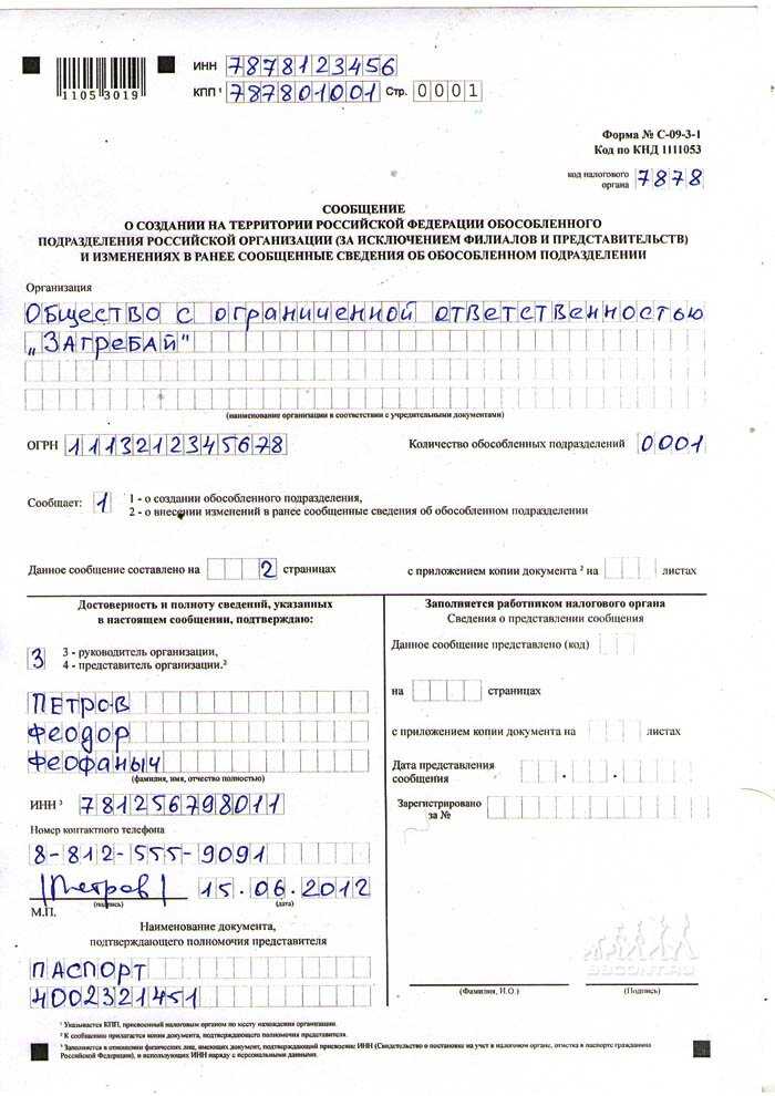 Форма с-09-3-1. регистрация обособленного подразделения. образец 2024 года