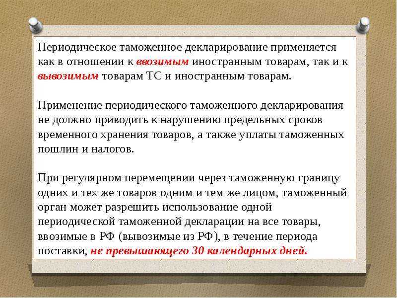 Временное периодическое таможенное декларирование вывозимых товаров