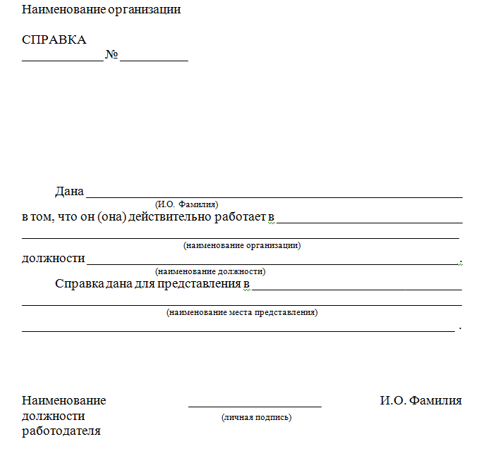 Справка с места работы по месту требования образец