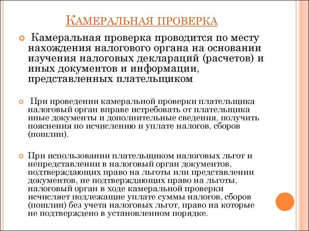 Камеральная проверка — что это такое. как и где проводится камеральная налоговая проверка | налогобзор.инфо