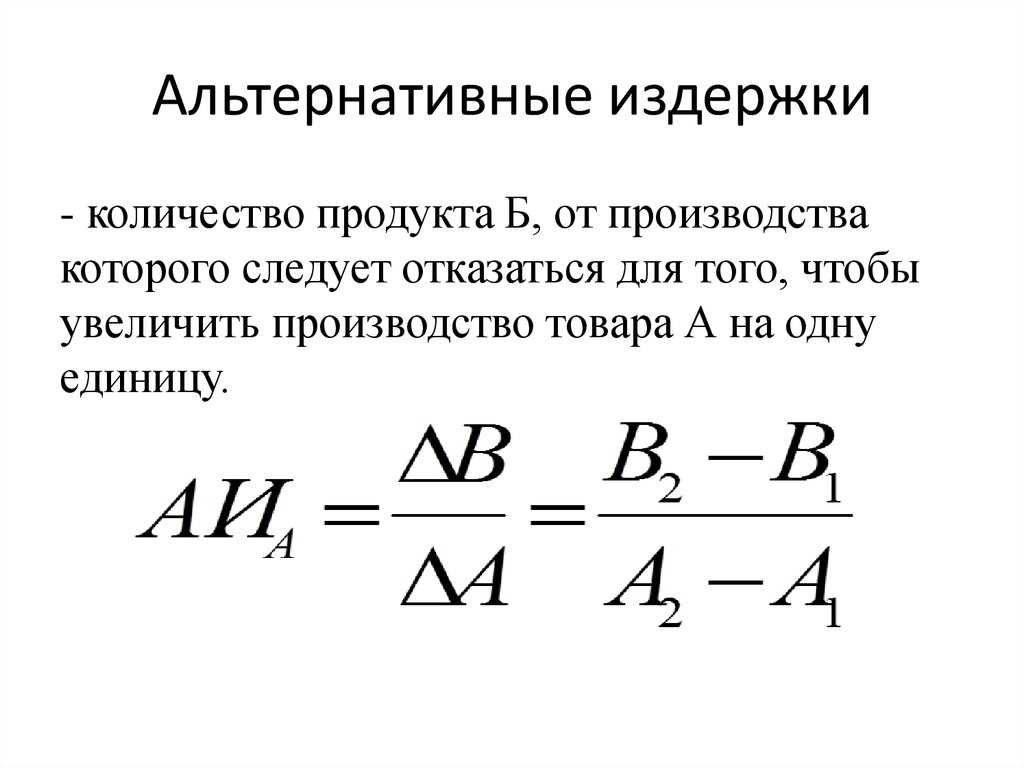 Что собой представляют альтернативные издержки?